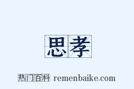 思孝是什么意思的图片